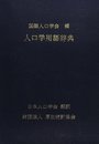 人口学用語辞典