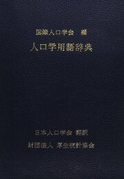 人口学用語辞典