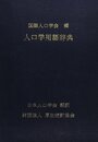 人口学用語辞典