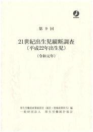 第9回 21世紀出生児縦断調査(平成22年出生児)(令和元年)