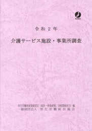 介護サービス施設・事業所調査 (令和2年)