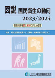 図説　国民衛生の動向 2023/2024