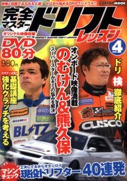 完全マスタードリフトレッスン vol.4 (CARTOP MOOK)