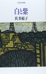 白と紫: 自選短篇集