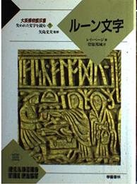 大英博物館双書失われた文字を読む 7