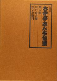 五代目古今亭志ん生全集 第8巻