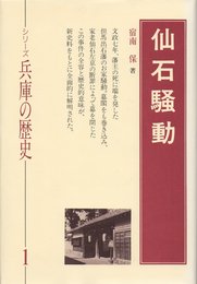 仙石騒動 (シリーズ兵庫の歴史 1)