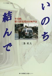 いのち結んで: その時、被災放送局AM神戸は