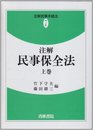注解民事手続法 上巻 (7)