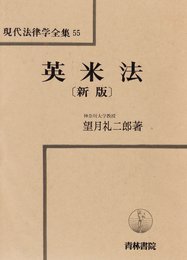 英米法 (現代法律学全集)