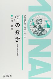 √2の数学: 無理数を見直す (Monad books)