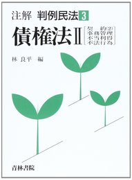 注解判例民法 (3)
