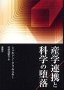 産学連携と科学の堕落