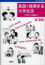 英語で表現する大学生活: 入学から卒論まで