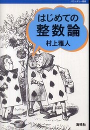 はじめての整数論 (バウンダリー叢書)