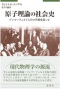 原子理論の社会史: ゾニマーフェルトとその学派を巡って