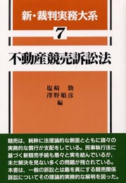 新・裁判実務大系 (7)