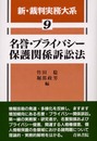 新・裁判実務大系 (第9巻)
