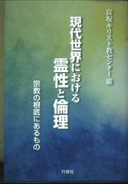 現代世界における霊性と倫理: 宗教の根底にあるもの
