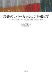 音楽のリパ-カッションを求めて: アルチュ-ル・オネゲル《交響曲第3番典礼風》創作