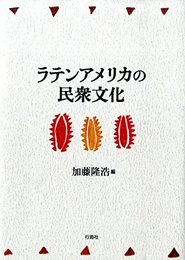 ラテンアメリカの民衆文化 (南山大学ラテンアメリカ研究センタ-研究シリ-ズ)