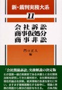 新・裁判実務大系 (第11巻)