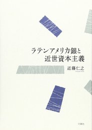 ラテンアメリカ銀と近世資本主義