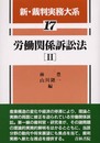 新・裁判実務大系 (第17巻)