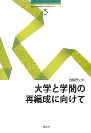 大学と学問の再編成に向けて (南山大学地域研究センター共同研究シリーズ 5)