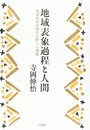 地域表象過程と人間: 地域社会の現在と新しい視座