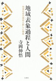 地域表象過程と人間: 地域社会の現在と新しい視座