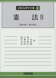 注解法律学全集 (4)