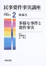 民事要件事実講座 2