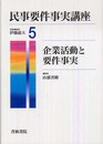民事要件事実講座 5