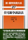 新・裁判実務大系 (27)