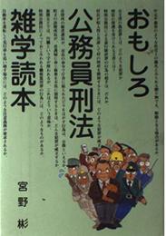おもしろ公務員刑法雑学読本