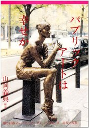 パブリック・ア-トは幸せか (地方自治ジャーナルブックレット No. 11)