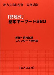 「記述式」基本キーワード260 (地方公務員昇任・昇格試験)