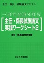 一度で合格できる主任・係長試験論文実践ワ-クシ-ト: 主任(係長)試験論文テキスト (2)