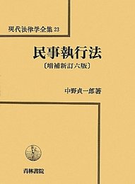 民事執行法 (現代法律学全集)