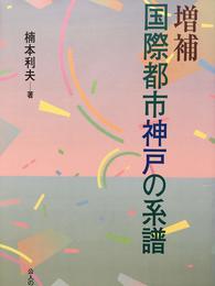 国際都市神戸の系譜 増補版