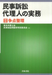 民事訴訟代理人の実務 (2)