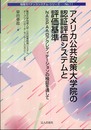 アメリカ公共政策大学院の認証評価システムと評価基準: NASPAAのアクレディテーションの検証を通して (地域ガバナンスシステム・シリーズ No. 11)