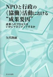 NPOと行政の〈協働〉活動における“成果要因”: 成果へのプロセスをいかにマネジメントするか