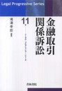 金融取引関係訴訟 (リーガル・プログレッシブ・シリーズ 11)