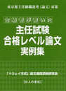 合格者が書いた主任試験合格レベル論文実例集