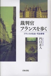 裁判官フランスを歩く: フランスの社会・司法事情
