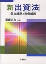 新出資法: 条文解釈と判例解説