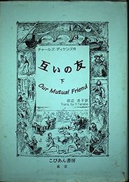 互いの友 下