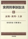 実例刑事訴訟法 (3)